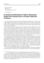 НЕИЗВЕСТНАЯ ПРЯЖКА ДЛЯ РЕМНЯ (1732) ИЕРОМОНАХА ИСАИИ ИЗ ЯНИНЫ ИЗ ЧАСТНОЙ КОЛЛЕКЦИИ В ГРЕЦИИ