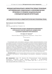 МЕТОДОЛОГИЧЕСКИЕ ОСНОВЫ ОПРЕДЕЛЕНИЯ РОДОВИДОВОГО СООТНОШЕНИЯ ПОНЯТИЙ СОЦИАЛЬНОЙ, ЮРИДИЧЕСКОЙ И УГОЛОВНО-ПРАВОВОЙ ОТВЕТСТВЕННОСТИ