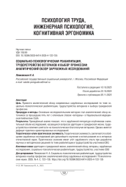 Социально-психологическая реабилитация, трудоустройство ветеранов и выбор профессии: аналитический обзор зарубежных исследований
