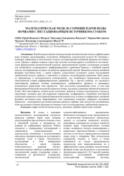 МАТЕМАТИЧЕСКАЯ МОДЕЛЬ СОРБЦИИ ПАРОВ ВОДЫ ПОЧВАМИ С НЕСТАЦИОНАРНЫМ ИСТОЧНИКОМ-СТОКОМ