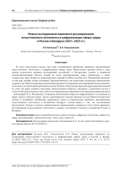 НОВЫЕ ИССЛЕДОВАНИЯ ПРАВОВОГО РЕГУЛИРОВАНИЯ ИСКУССТВЕННОГО ИНТЕЛЛЕКТА И ЦИФРОВИЗАЦИИ СФЕРЫ ТРУДА В РОССИИ И БЕЛАРУСИ (2021-2025 ГГ.)