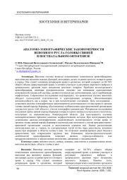 АНАТОМО-ТОПОГРАФИЧЕСКИЕ ЗАКОНОМЕРНОСТИ ВЕНОЗНОГО РУСЛА ГОЛОВЫ СВИНЕЙ В ПОСТНАТАЛЬНОМ ОНТОГЕНЕЗЕ