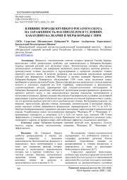 ВЛИЯНИЕ ПОРОДЫ КРУПНОГО РОГАТОГО СКОТА НА ЗАРАЖЕННОСТЬ ФАСЦИОЛЕЗОМ В УСЛОВИЯХ КАБАРДИНО-БАЛКАРИИ И МЕРЫ БОРЬБЫ С НИМ