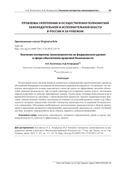 ЗНАЧЕНИЕ ЭКСПЕРТИЗЫ ЗАКОНОПРОЕКТОВ НА ФЕДЕРАЛЬНОМ УРОВНЕ В СФЕРЕ ОБЕСПЕЧЕНИЯ ПРАВОВОЙ БЕЗОПАСНОСТИ