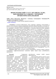 ФИЗИОЛОГИЧЕСКИЙ СТАТУС ОРГАНИЗМА ТЕЛЯТ, ВЫРАЩЕННЫХ НА РАЦИОНЕ С КОРМОВОЙ ПРОБИОТИЧЕСКОЙ ДОБАВКОЙ