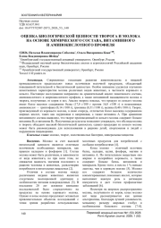 ОЦЕНКА БИОЛОГИЧЕСКОЙ ЦЕННОСТИ ТВОРОГА И МОЛОКА НА ОСНОВЕ ХИМИЧЕСКОГО СОСТАВА, ВИТАМИННОГО И АМИНОКИСЛОТНОГО ПРОФИЛЯ