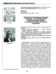 ТЕОРЕТИКО-МЕТОДОЛОГИЧЕСКИЕ ПОДХОДЫ К ИССЛЕДОВАНИЮ СОЦИАЛИЗАЦИИ ДЕТЕЙ С ОСОБЕННОСТЯМИ РЕЧЕВОГО РАЗВИТИЯ