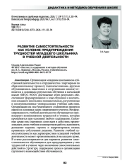 РАЗВИТИЕ САМОСТОЯТЕЛЬНОСТИ КАК УСЛОВИЕ ПРЕДУПРЕЖДЕНИЯ ТРУДНОСТЕЙ МЛАДШЕГО ШКОЛЬНИКА В УЧЕБНОЙ ДЕЯТЕЛЬНОСТИ