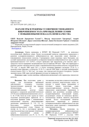 ПАРАМЕТРЫ И РЕЖИМЫ УСОВЕРШЕНСТВОВАННОГО ВИБРОПНЕВМОСТОЛА ПРИ ВЫДЕЛЕНИИ СЕМЯН С ПОВЫШЕННЫМИ ПОКАЗАТЕЛЯМИ КАЧЕСТВА
