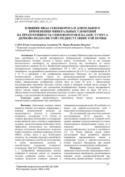 ВЛИЯНИЕ ВИДА СЕВООБОРОТА И ДЛИТЕЛЬНОГО ПРИМЕНЕНИЯ МИНЕРАЛЬНЫХ УДОБРЕНИЙ НА ПРОДУКТИВНОСТЬ СЕВООБОРОТОВ И БАЛАНС ГУМУСА ДЕРНОВО-ПОДЗОЛИСТОЙ СРЕДНЕСУГЛИНИСТОЙ ПОЧВЫ