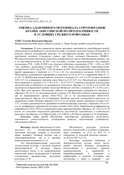 ОЦЕНКА АДАПТИВНОГО ПОТЕНЦИАЛА СОРТООБРАЗЦОВ КРАМБЕ АБИССИНСКОЙ ПО ПРОДУКТИВНОСТИ В УСЛОВИЯХ СРЕДНЕГО ПОВОЛЖЬЯ