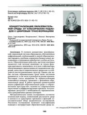 КОНЦЕПТУАЛИЗАЦИЯ ОБРАЗОВАТЕЛЬНОЙ СРЕДЫ: ОТ КЛАССИЧЕСКИХ ПОДХОДОВ К ЦИФРОВЫМ ТРАНСФОРМАЦИЯМ