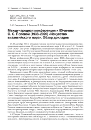 МЕЖДУНАРОДНАЯ КОНФЕРЕНЦИЯ К 85-ЛЕТИЮ О. С. ПОПОВОЙ (1938-2020) "ИСКУССТВО ВИЗАНТИЙСКОГО МИРА". ОБЗОР ДОКЛАДОВ