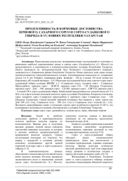 ПРОДУКТИВНОСТЬ И КОРМОВЫЕ ДОСТОИНСТВА ЗЕРНОВОГО, САХАРНОГО СОРГО И СОРГО-СУДАНКОВОГО ГИБРИДА В УСЛОВИЯХ РЕСПУБЛИКИ ТАТАРСТАН