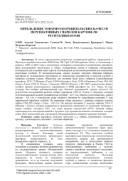 ОПРЕДЕЛЕНИЕ ТОВАРНО-ПОТРЕБИТЕЛЬСКИХ КАЧЕСТВ ПЕРСПЕКТИВНЫХ ГИБРИДОВ КАРТОФЕЛЯ РЕСПУБЛИКИ КОМИ