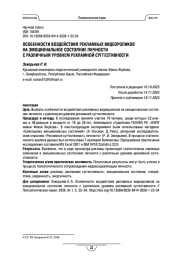 Особенности воздействия рекламных видеороликов на эмоциональное состояние личности с различным уровнем рекламной суггестивности