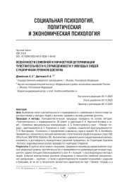 Особенности семейной и личностной детерминации чувствительности к справедливости у молодых людей с различным уровнем достатка