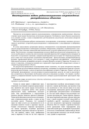 ИМИТАЦИОННАЯ МОДЕЛЬ РАДИОЛОКАЦИОННОГО СОПРОВОЖДЕНИЯ РАСПРЕДЕЛЕННЫХ ОБЪЕКТОВ
