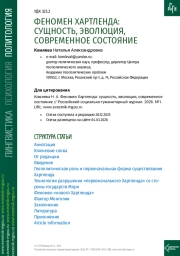 ФЕНОМЕН ХАРТЛЕНДА: СУЩНОСТЬ, ЭВОЛЮЦИЯ, СОВРЕМЕННОЕ СОСТОЯНИЕ