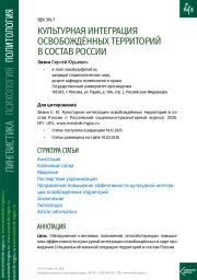 КУЛЬТУРНАЯ ИНТЕГРАЦИЯ ОСВОБОЖДЁННЫХ ТЕРРИТОРИЙ В СОСТАВ РОССИИ
