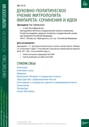 ДУХОВНО-ПОЛИТИЧЕСКОЕ УЧЕНИЕ МИТРОПОЛИТА ФИЛАРЕТА: СОЧИНЕНИЯ И ИДЕИ