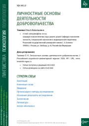 ЛИЧНОСТНЫЕ ОСНОВЫ ДЕЯТЕЛЬНОСТИ ДОБРОВОЛЬЧЕСТВА