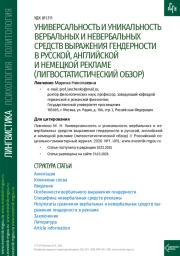 УНИВЕРСАЛЬНОСТЬ И УНИКАЛЬНОСТЬ ВЕРБАЛЬНЫХ И НЕВЕРБАЛЬНЫХ СРЕДСТВ ВЫРАЖЕНИЯ ГЕНДЕРНОСТИ В РУССКОЙ, АНГЛИЙСКОЙ И НЕМЕЦКОЙ РЕКЛАМЕ (ЛИГВОСТАТИСТИЧЕСКИЙ ОБЗОР)