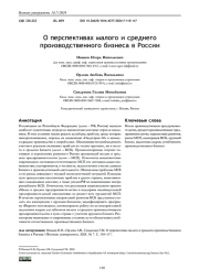 О ПЕРСПЕКТИВАХ МАЛОГО И СРЕДНЕГО ПРОИЗВОДСТВЕННОГО БИЗНЕСА В РОССИИ