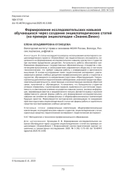 ФОРМИРОВАНИЕ ИССЛЕДОВАТЕЛЬСКИХ НАВЫКОВ ОБУЧАЮЩИХСЯ ЧЕРЕЗ СОЗДАНИЕ ЭНЦИКЛОПЕДИЧЕСКИХ СТАТЕЙ (НА ПРИМЕРЕ ЭНЦИКЛОПЕДИИ "ЗНАНИЕ. ВИКИ")
