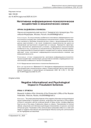 НЕГАТИВНОЕ ИНФОРМАЦИОННО-ПСИХОЛОГИЧЕСКОЕ ВОЗДЕЙСТВИЕ В МОШЕННИЧЕСКИХ СХЕМАХ