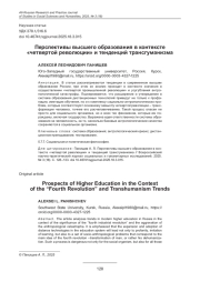 ПЕРСПЕКТИВЫ ВЫСШЕГО ОБРАЗОВАНИЯ В КОНТЕКСТЕ "ЧЕТВЕРТОЙ РЕВОЛЮЦИИ" И ТЕНДЕНЦИЙ ТРАНСГУМАНИЗМА