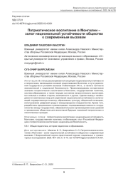 ПАТРИОТИЧЕСКОЕ ВОСПИТАНИЕ В МОНГОЛИИ - ЗАЛОГ НАЦИОНАЛЬНОЙ УСТОЙЧИВОСТИ ОБЩЕСТВА К СОВРЕМЕННЫМ ВЫЗОВАМ