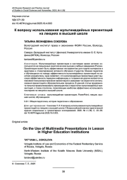 К ВОПРОСУ ИСПОЛЬЗОВАНИЯ МУЛЬТИМЕДИЙНЫХ ПРЕЗЕНТАЦИЙ НА ЛЕКЦИЯХ В ВЫСШЕЙ ШКОЛЕ