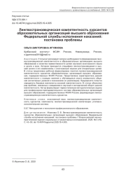 ЛИНГВОСТРАНОВЕДЧЕСКАЯ КОМПЕТЕНТНОСТЬ КУРСАНТОВ ОБРАЗОВАТЕЛЬНЫХ ОРГАНИЗАЦИЙ ВЫСШЕГО ОБРАЗОВАНИЯ ФЕДЕРАЛЬНОЙ СЛУЖБЫ ИСПОЛНЕНИЯ НАКАЗАНИЙ: ПОСТАНОВКА ПРОБЛЕМЫ