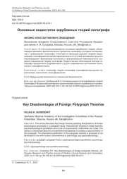 ОСНОВНЫЕ НЕДОСТАТКИ ЗАРУБЕЖНЫХ ТЕОРИЙ ПОЛИГРАФА