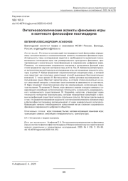 ОНТОГНОСЕОЛОГИЧЕСКИЕ АСПЕКТЫ ФЕНОМЕНА ИГРЫ В КОНТЕКСТЕ ФИЛОСОФИИ ПОСТМОДЕРНА