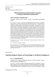 ЭПИСТЕМОЛОГИЧЕСКИЙ АСПЕКТ ЗНАНИЯ В ИСКУССТВЕННОМ ИНТЕЛЛЕКТЕ