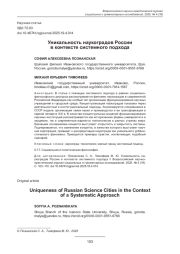 УНИКАЛЬНОСТЬ НАУКОГРАДОВ РОССИИ В КОНТЕКСТЕ СИСТЕМНОГО ПОДХОДА