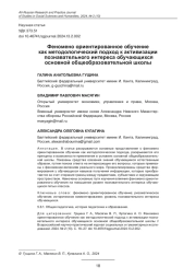 ФЕНОМЕНО ОРИЕНТИРОВАННОЕ ОБУЧЕНИЕ КАК МЕТОДОЛОГИЧЕСКИЙ ПОДХОД К АКТИВИЗАЦИИ ПОЗНАВАТЕЛЬНОГО ИНТЕРЕСА ОБУЧАЮЩИХСЯ ОСНОВНОЙ ОБЩЕОБРАЗОВАТЕЛЬНОЙ ШКОЛЫ