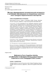МЕТОДЫ ФОРМИРОВАНИЯ ПОЗНАВАТЕЛЬНОЙ АКТИВНОСТИ И МОТИВАЦИИ ОБУЧАЮЩИХСЯ НА ЛЕКЦИОННЫХ ЗАНЯТИЯХ: ОПЫТ КОНКУРСА ПЕДАГОГИЧЕСКОГО МАСТЕРСТВА