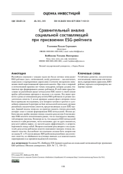 СРАВНИТЕЛЬНЫЙ АНАЛИЗ СОЦИАЛЬНОЙ СОСТАВЛЯЮЩЕЙ ПРИ ПРИСВОЕНИИ ESG-РЕЙТИНГА