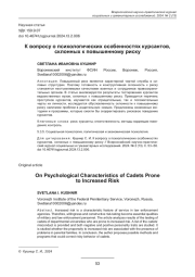 К ВОПРОСУ О ПСИХОЛОГИЧЕСКИХ ОСОБЕННОСТЯХ КУРСАНТОВ, СКЛОННЫХ К ПОВЫШЕННОМУ РИСКУ