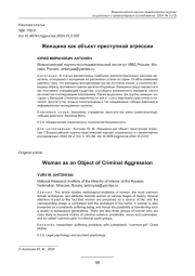 ЖЕНЩИНА КАК ОБЪЕКТ ПРЕСТУПНОЙ АГРЕССИИ