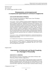 ВЗАИМОСВЯЗЬ АНТИСОЦИАЛЬНОЙ И СОЦИАЛЬНОЙ КРЕАТИВНОСТИ ЛИЧНОСТИ ПОДРОСТКА