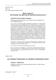 ЖИТЬ ПРОСТО? АНТИНОМИИ КАК ФАКТОР УСЛОЖНЕНИЯ РЕАЛЬНОСТИ