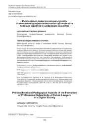 ФИЛОСОФСКО-ПЕДАГОГИЧЕСКИЕ АСПЕКТЫ СТАНОВЛЕНИЯ ПРОФЕССИОНАЛЬНОЙ СУБЪЕКТНОСТИ БУДУЩИХ ЮРИСТОВ В ЦИФРОВОМ ОБЩЕСТВЕ