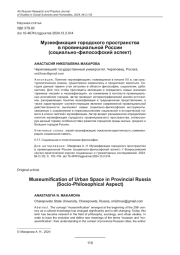 МУЗЕЕФИКАЦИЯ ГОРОДСКОГО ПРОСТРАНСТВА В ПРОВИНЦИАЛЬНОЙ РОССИИ (СОЦИАЛЬНО-ФИЛОСОФСКИЙ АСПЕКТ)