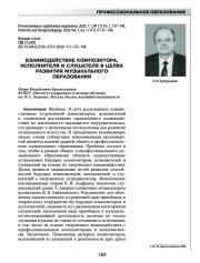 ВЗАИМОДЕЙСТВИЕ КОМПОЗИТОРА, ИСПОЛНИТЕЛЯ И СЛУШАТЕЛЯ В ЦЕЛЯХ РАЗВИТИЯ МУЗЫКАЛЬНОГО ОБРАЗОВАНИЯ
