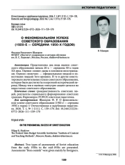 О ФЕНОМЕНАЛЬНОМ УСПЕХЕ СОВЕТСКОГО ОБРАЗОВАНИЯ (1920-Е - СЕРЕДИНА 1950-Х ГОДОВ)