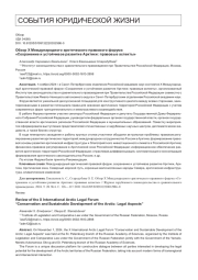 Обзор X Международного арктического правового форума «Сохранение и устойчивое развитие Арктики: правовые аспекты»